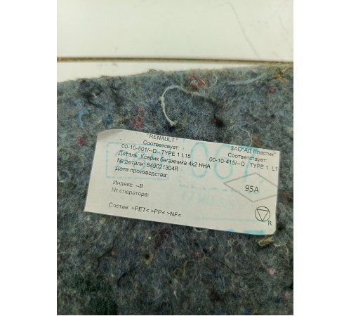 Пол багажника ковролин