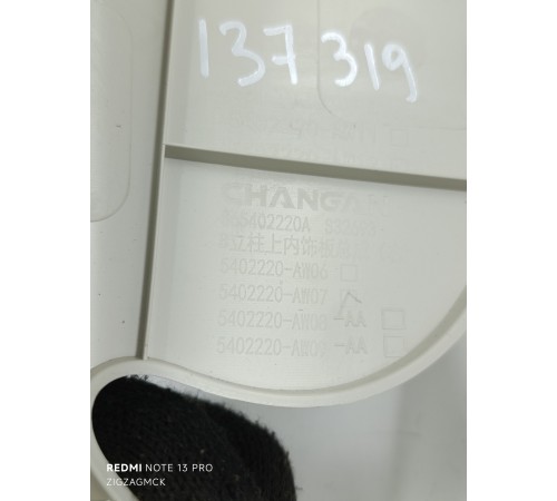 Накладка центральной стойки правая верхняя