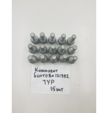 Комплект колесных болтов 15 шт.