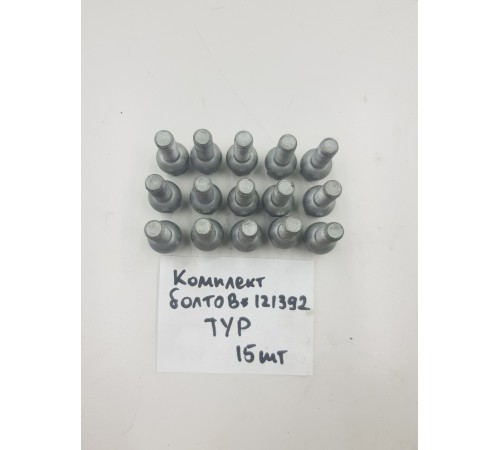 Комплект колесных болтов 15 шт.