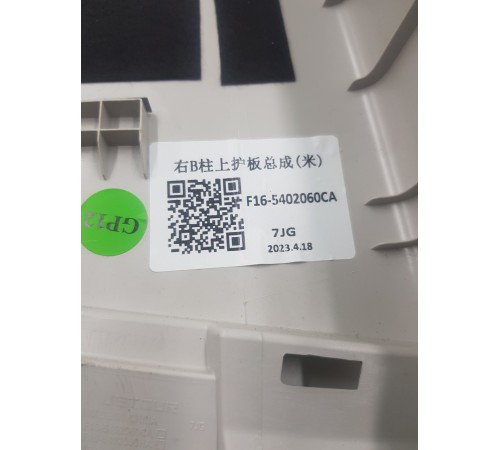 Обшивка центральной стойки правая верхняя