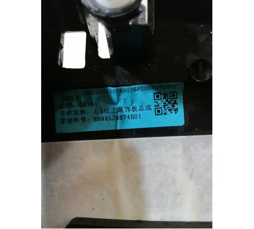 Обшивка центральной стойки левая верхняя