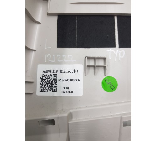 Обшивка центральной стойки левая верхняя