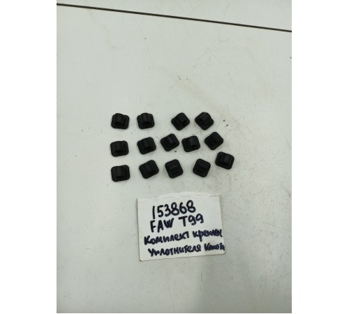 Комплект креплений уплотнителя капота