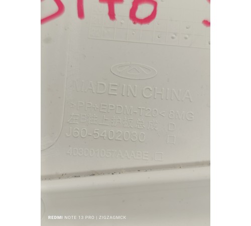 Обшивка центральной стойки левая верхняя