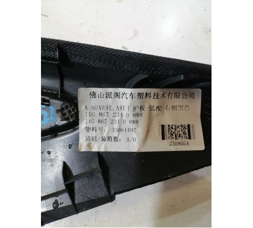 Обшивка стойки передняя правая