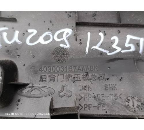 Накладка задней панели замка багажника