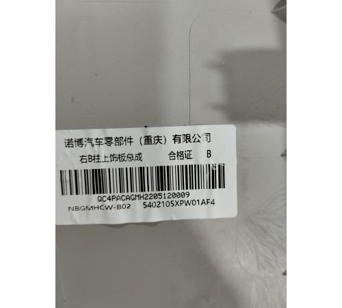 Обшивка центральной стойки правая верхняя