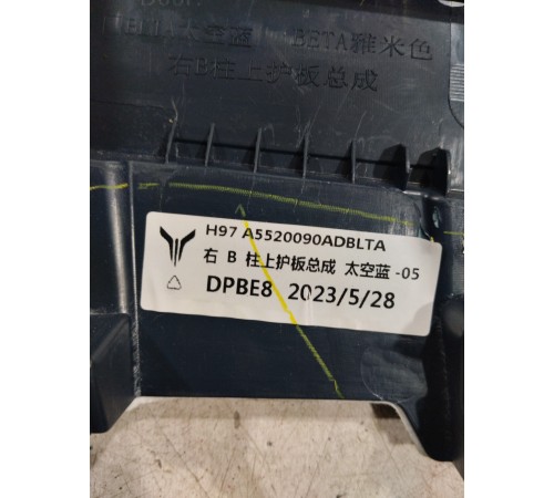 Обшивка центральной стойки(правая верхняя)