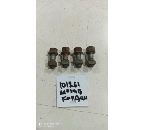 Болты крепления карданного вала