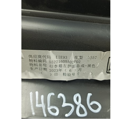 Обшивка багажника левая