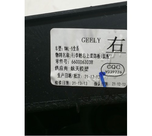 Накладка обшивки багажника правая