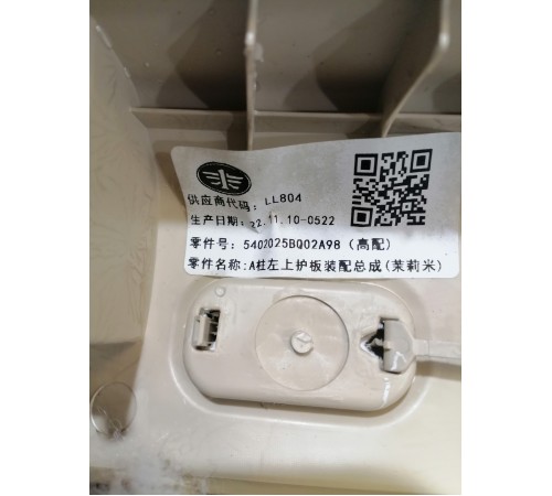 Обшивка стойки передняя левая