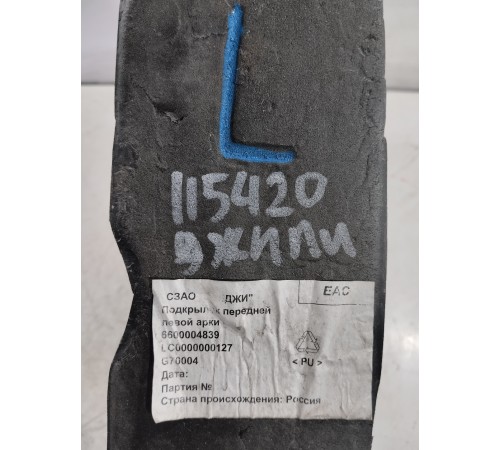 Уплотнитель крыла передний левый