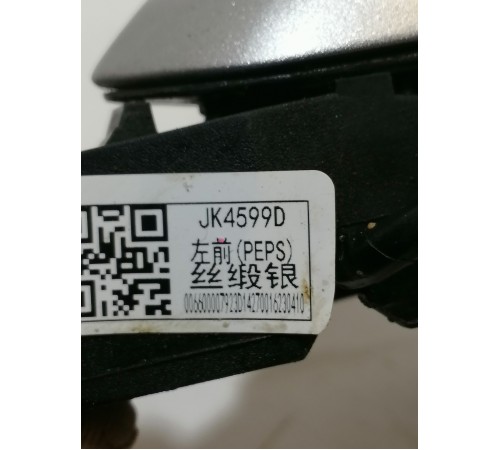 Ручка двери передняя левая наружная