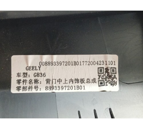 Обшивка крышки багажника (верхняя) центральная