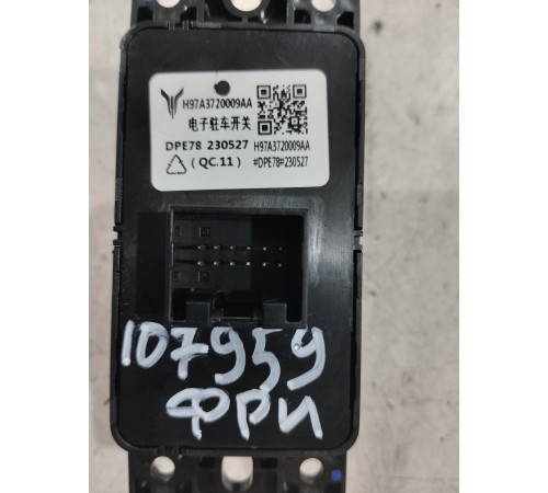 Кнопка стояночного тормоза (ручника)