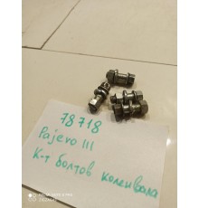 Комплект болтов крепления коленвала(4шт.)