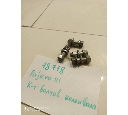 Комплект болтов крепления коленвала(4шт.)