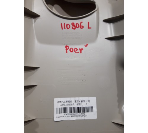 Обшивка центральной стойки(левая верхняя)