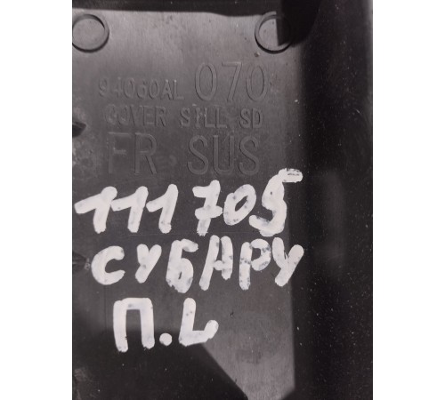 Накладка порога (передняя левая)