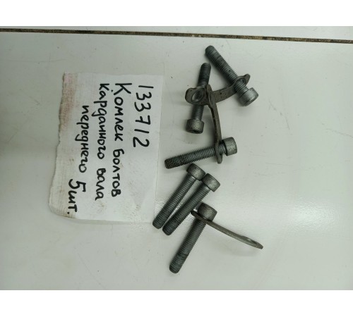 Комплект болтов карданного вала переднего 5 шт.