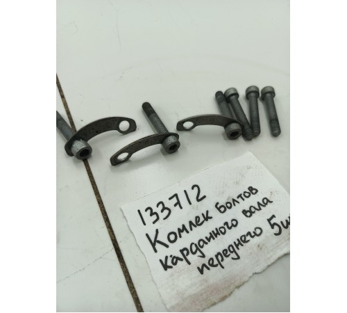 Комплект болтов карданного вала переднего 5 шт.