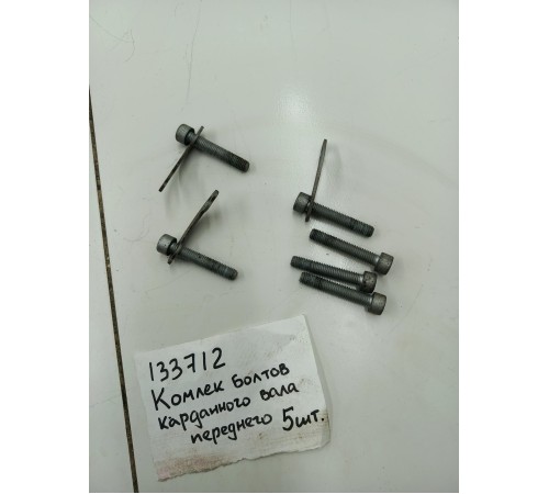 Комплект болтов карданного вала переднего 5 шт.