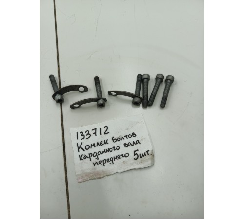 Комплект болтов карданного вала переднего 5 шт.