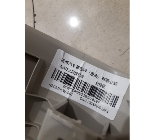 Обшивка стойки лобового стекла(левая)