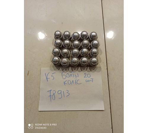 Комплект колёсных болтов (20 штук)