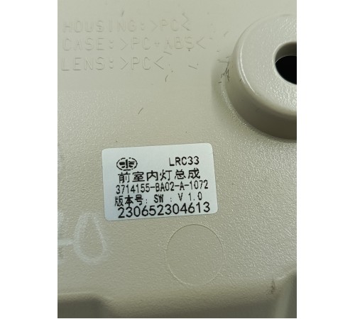 Плафон внутреннего освещения салона передний