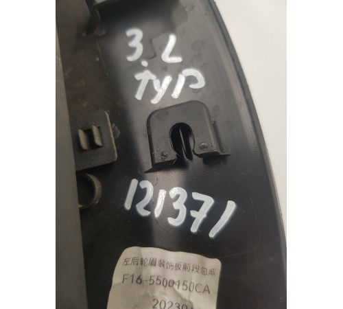 Накладка крыла задняя левая