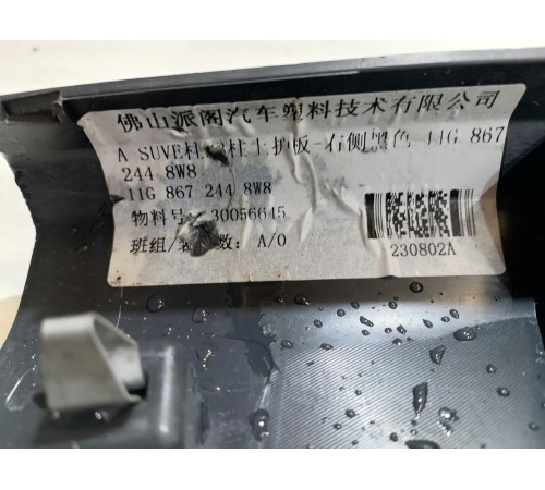 Обшивка центрально стойки (верхняя) правая