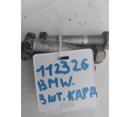 Комплект болтов кардана (3 шт.)