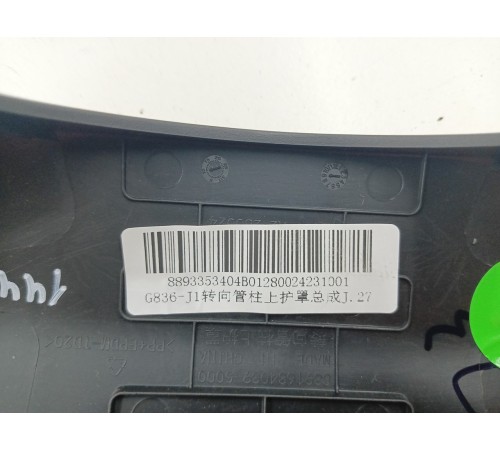 Кожух рулевой колонки (верхний)