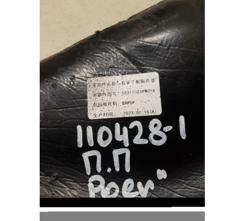 Уплотнитель крыла передний правый