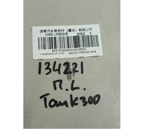 Обшивка центральной стойки левая верхняя