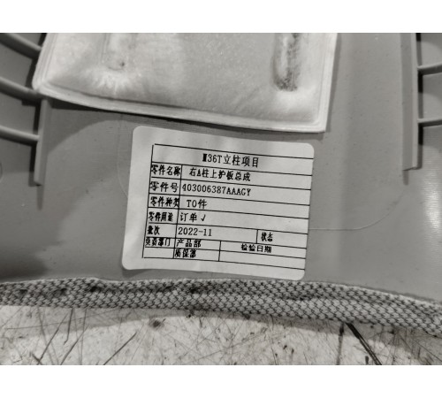 Обшивка стойки лобового стекла правая