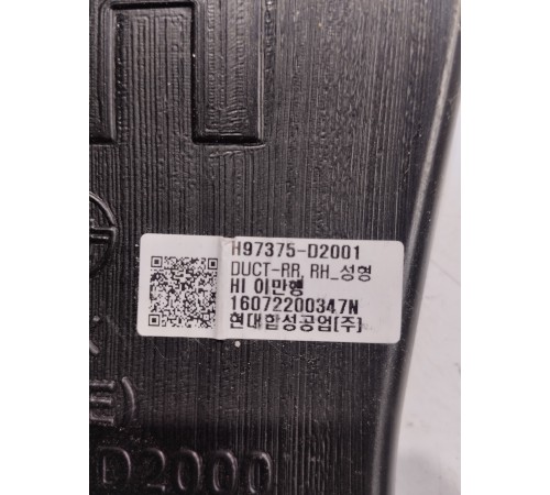 Воздуховод (правый)