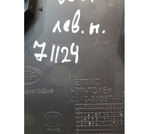 Обшивка центральной стойки (левая, нижняя)