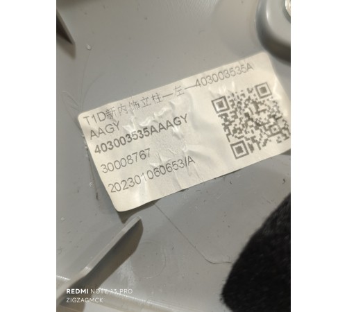 Обшивка передней стойки левая