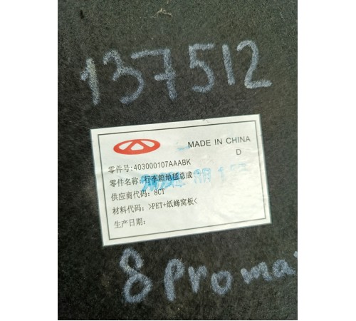 Пол багажника