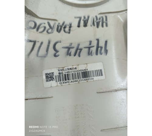 Обшивка центральной стойки левая верхняя