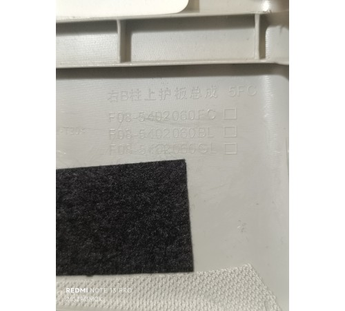 Обшивка центральной стойки правая верхняя