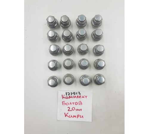Комплект колесных болтов 20 шт.