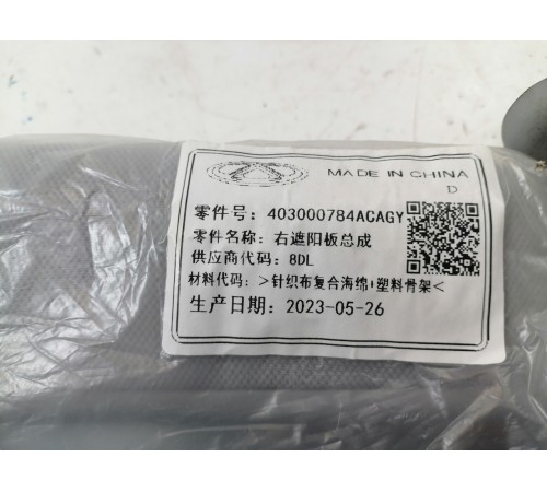 Козырек солнцезащитный правый