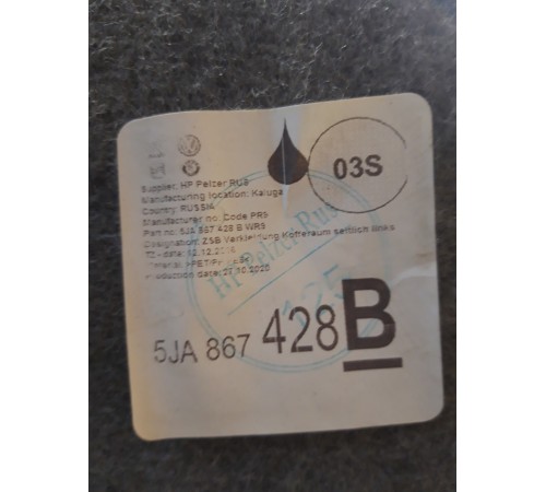 Обшивка багажника (правая)