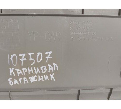 Обшивка крышки багажника
