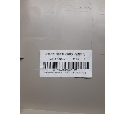 Обшивка центральной стойки(правая верхняя)